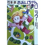 あおいちゃんパニック 1 (MF文庫 2-43)