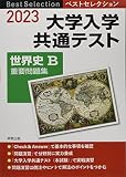 2023 ベストセレクション 大学入学共通テスト 世界史B重要問題集