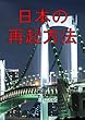 日本の再起方法