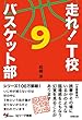 走れ!T校バスケット部〈9〉