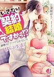 いきなり契約結婚ですかっ!? 御曹司とフツウなわたしの甘らぶ生活 (ジュエル文庫)