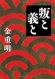 叛と義と