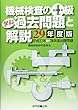 機械検査の1級学科過去問題と解説〈29年度版〉