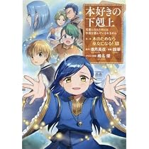 本好きの下剋上 第二部 本のためなら巫女になる! コミック 全13巻