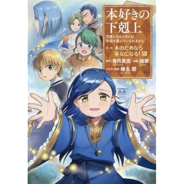 Amazon.co.jp: 本好きの下剋上 第一部 本がないなら作ればいい