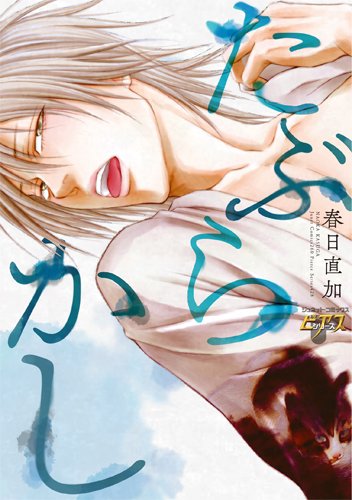 『たぶらかし』1巻