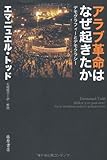 アラブ革命はなぜ起きたか　〔デモグラフィーとデモクラシー〕 by ななっち