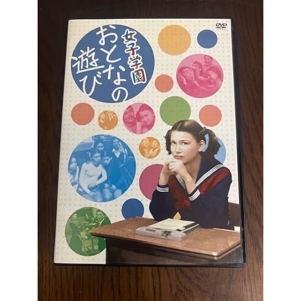 女子学園 おとなの遊び 廃盤DVD セル版 Amazon.co.jp: 女子学園 おとなの