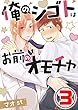 俺のシゴトはお前のオモチャ 3話 (コミックROSE)