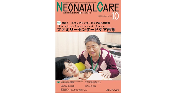 ネオネイタルケア 13年10月号 26ー10 新生児医療と看護専門誌 ファミリーセンタードケア再考 本 通販 Amazon