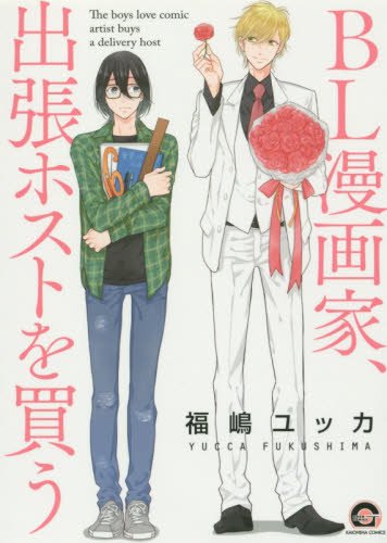 『BL漫画家、出張ホストを買う』