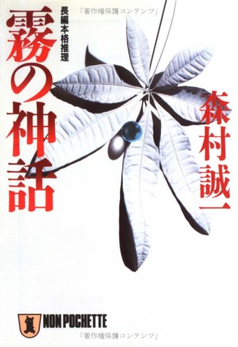 森村誠一:霧の神話 (ノン・ポシェット)