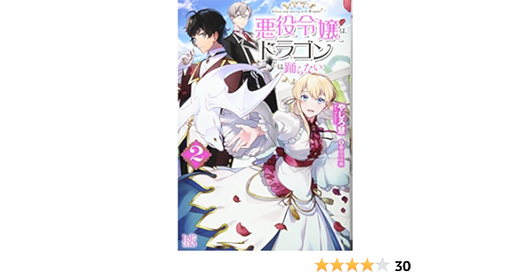 悪役令嬢は ドラゴンとは踊らない2 アイリスneo やしろ 慧 朝日川 日和 本 通販 Amazon