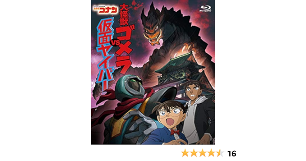 Amazon Co Jp 名探偵コナン 大怪獣ゴメラ Vs 仮面ヤイバ Blu Ray Dvd ブルーレイ 青山剛昌 山本泰一郎 大倉崇裕 大野克夫 須藤昌朋 高山みなみ 山崎和佳奈 小山力也 林原めぐみ 岩居由希子
