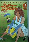 ネイチャーパイロット 2 (ジャンプコミックスデラックス)