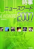 時事ニュ-スワ-ド (2007)