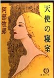 天使の寝室 (徳間文庫 131-16)