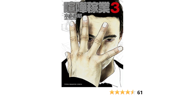 喧嘩稼業 ３ ヤングマガジンコミックス 木多康昭 青年マンガ Kindleストア Amazon
