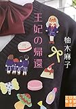 王妃の帰還