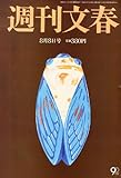 週刊文春 2013年 8/8号 [雑誌]