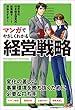 マンガでやさしくわかる経営戦略