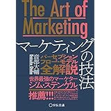 【ダウンロード特典付き】The Art of Marketingマーケティングの技法―パーセプションフロー・モデル全解説