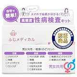 (ふじメディカル) 性病検査キット 男女共用 2項目 咽頭のど用 (咽頭淋菌+咽頭クラミジア)
