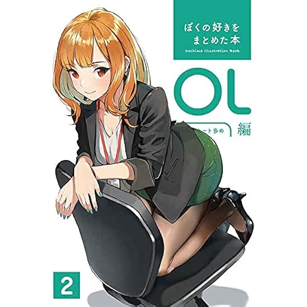 ぼくの好きをまとめた本 OL編 4 / どうしま書房 どうしま