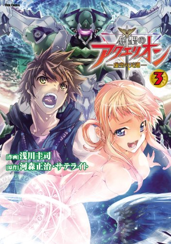『創聖のアクエリオン』3巻