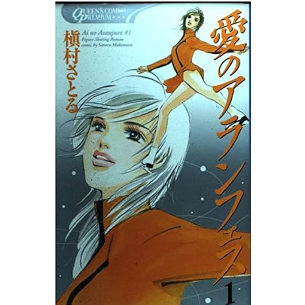 Amazon.co.jp: 愛のアランフェス コミック 全5巻完結セット