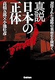 真説 日本の正体 封印された謀略の裏面史を紐解く