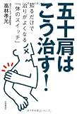 五十肩はこう治す! ──知るだけで治りがよくなる「体のスイッチ」 by ぽんきち