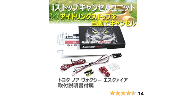 Amazon iストップキャンセルユニット アイドリングストップ