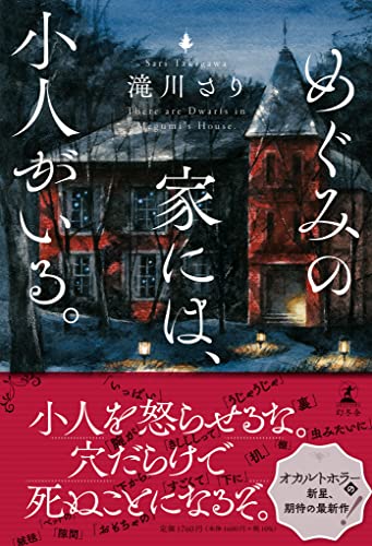 滝川さり:めぐみの家には、小人がいる。