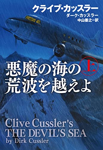 クライブ・カッスラー:悪魔の海の荒波を越えよ(上) (海外文庫)