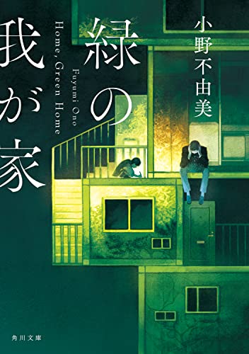 小野不由美:緑の我が家 Home,Green Home (角川文庫)