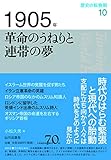 1905年 革命のうねりと連帯の夢 (歴史の転換期)