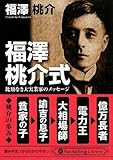 福澤桃介式 (PanRolling Library)