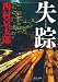 失踪 (中公文庫)
