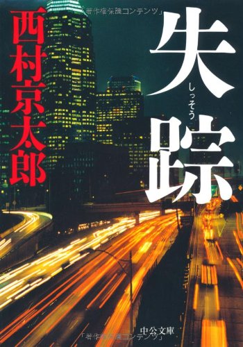 西村京太郎:失踪 (中公文庫)