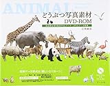 どうぶつ写真素材DVD-ROM