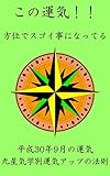 この運気！！方位でスゴイ事になってる: 2018年9月編 (きんふく文庫)