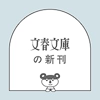 Amazon.co.jp: 陰陽師 平成講釈 安倍晴明伝 (文春文庫 ゆ 2-28) : 夢枕