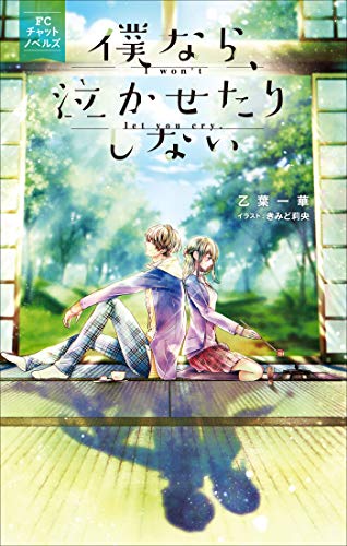 『FCチャットノベルズ 僕なら、泣かせたりしない』