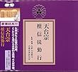 天台宗檀信徒勤行 CD+経典 (宗紋付きお経シリーズ)
