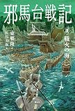 邪馬台戦記 III 戦火の海