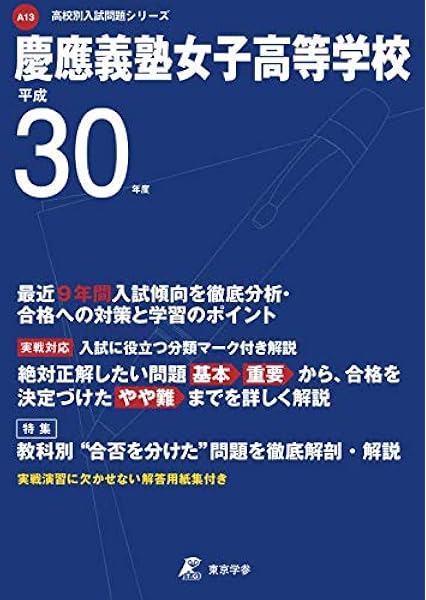 平成30年度慶應義塾女子高等学校 A13 過去問9年分収録 高校別入試問題集シリーズ 東京学参 編集部 本 通販 Amazon