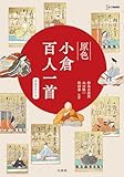 原色小倉百人一首［朗詠音声付き］ (シグマベスト)
