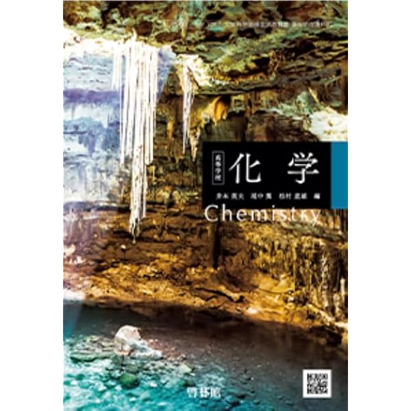 高校教科書 高等学校 化学 ［教番：化学705］ |本 | 通販 | Amazon