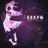 消滅都市 -Remix works-